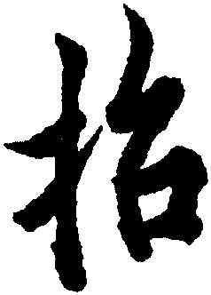 招,歐陽詢,書法字典